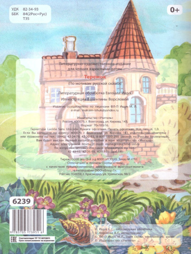 Теремок (по мотивам русской сказки): для дошкольного возраста