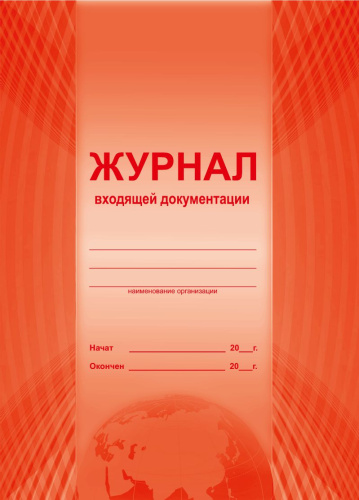Журнал входящей документации