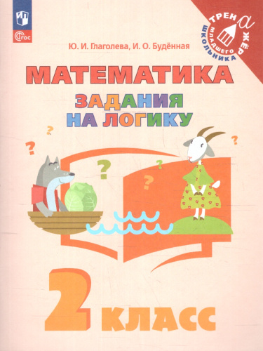 Математика 2 класс. Учебное пособие. Задания на логику. ФГОС