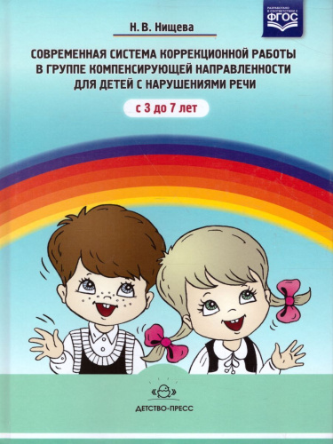 Современная система коррекционной работы в группе компенсирующей направленности для детей с нарушениями речи с 3 до 7 лет