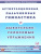 Артикуляционная, пальчиковая гимнастика и дыхательно-голосовые упражнения Артикуляционная, пальчиковая гимнастика и дыхательно-голосовые упражнения