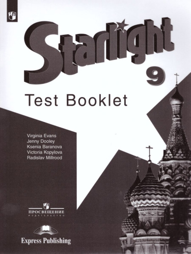 Английский язык 9 класс. Звездный английский Starlight. Контрольные задания. ФГОС