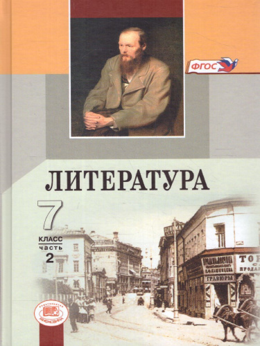 Литература 7 класс. Учебник в 2-х частях. ФГОС