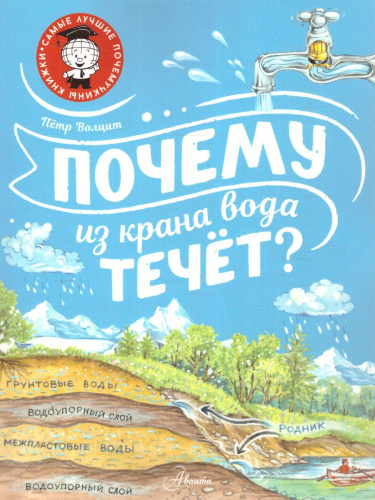 Почему из крана вода течёт? /СамЛучшПочемучкиныКнижки
