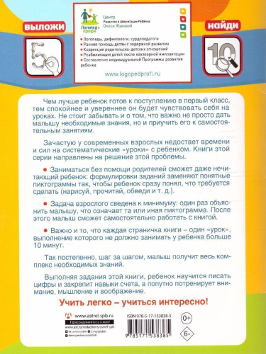 Олеся Жукова. Учимся писать цифры: от 1 до 10. Экспресс курс подготовки к школе