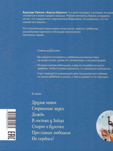 Пряник и Вареник. Друзья навек. Душевные истории 3+