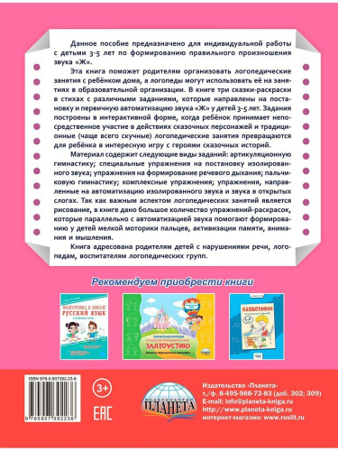 Артикуляционные сказки-раскраски для детей. Звук "Ж"