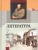 Литература 7 класс. Учебник в 2-х частях. ФГОС