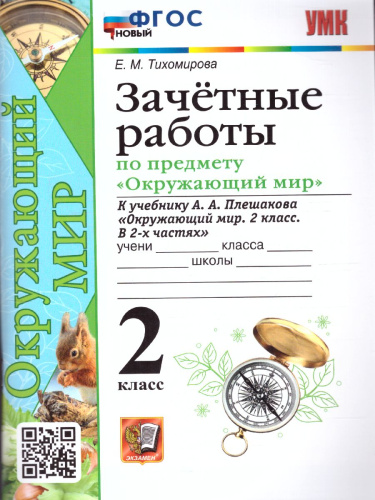 Окружающий мир 2 класс. Зачетные работы. ФГОС НОВЫЙ