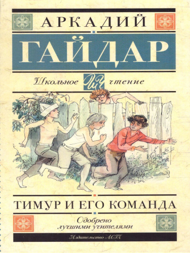 Гайдар А.П. Тимур и его команда /Школьное чтение