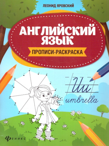 Английский язык. Пропись-раскраска / Школа развития