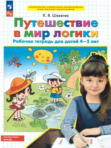 Путешествие в мир логики. Рабочая тетрадь для детей 4-5 лет