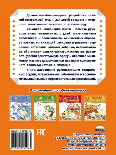 Занятия театральной студии в детском саду. Методическое пособие для педагогов ДОО