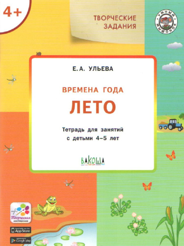 Творческие задания. Времена года. Лето. Тетрадь для занятий с детьми 4-5 лет