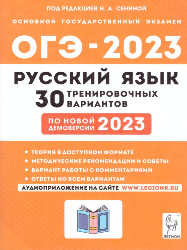 ОГЭ 2023. Русский язык. 30 вариантов