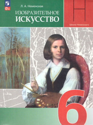 Изобразительное искусство 6 класс. Учебник (ФП2022)