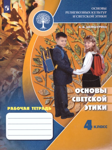 Основы светской этики 4 класс. Рабочая тетрадь к учебнику А.И. Шемшуриной. УМК "Школа России". ФГОС