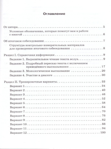 ОГЭ-2024 Русский язык 9 класс. Итоговое собеседование