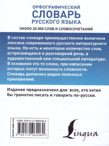 Орфографический словарь русского языка