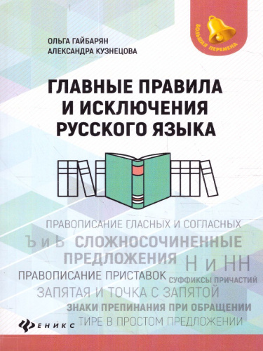 Главные правила и исключения русского языка