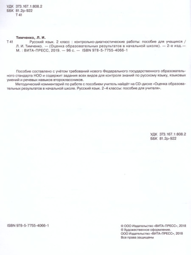 Русский язык 2 класс. Контрольно-диагностические работы