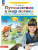 Путешествие в мир логики. Рабочая тетрадь для детей 4-5 лет