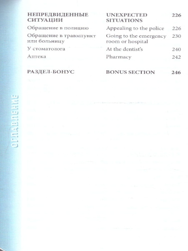 Английский разговорник. Карманный помощник в поездках