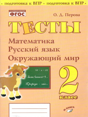 Тесты 2 класс. Математика, Русский язык, Окружающий мир