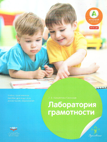 Лаборатория грамотности: учебно-практическое пособие для педагогов дошкольного образования