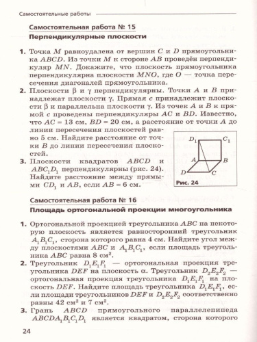 Геометрия 10 класс. Самостоятельные и контрольные работы. Углубленный уровень