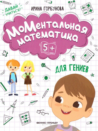 МоМентальная математика для гениев 5+