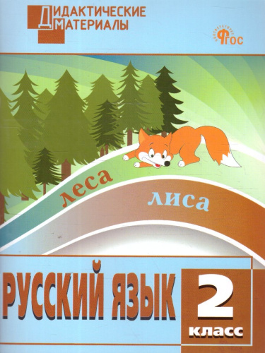 Рус. язык 2 кл. Разноуровневые задания/ДМ/ НОВЫЙ ФГОС (Вако)