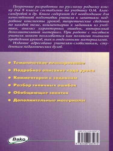 Русский родной язык 8 класс. Поурочные разработки. К УМК Александровой