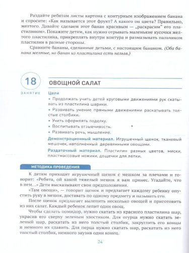 Пособие издано в рамках учебно-методического комплекта к программе «ОТ РОЖДЕНИЯ ДО ШКОЛЫ». В данном пособии представлены сценарии увлекательных занятий по