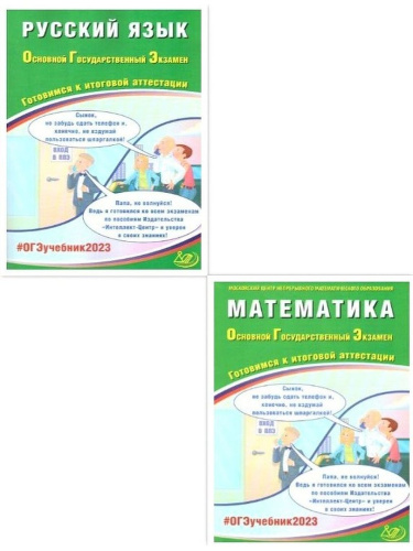 Набор ОГЭ 2023. Математика Русский язык. Готовимся к итоговой аттестации