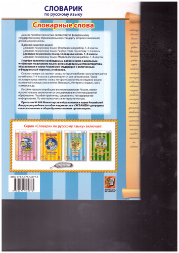 Словарик по Русскому языку 1-4 класс. Словарные слова. ФГОС