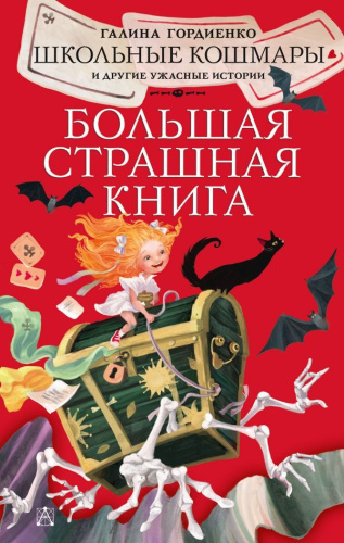 Школьные кошмары и другие ужасные истории /Большая страшная книга