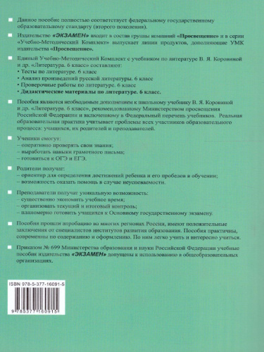 Литература 6 класс. Дидактический материал. ФГОС