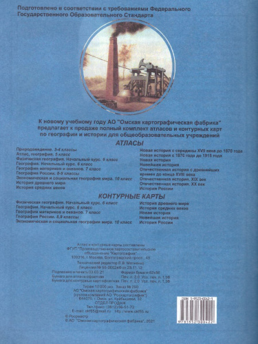 Атлас Новая история с середины XVII в. до 1870 г. с комплектом контурных карт