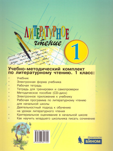 Литературное чтение 1 класс. Учебник. ФГОС