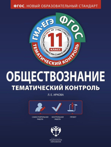 Обществознание 11 класс. Тематический контроль. ФГОС