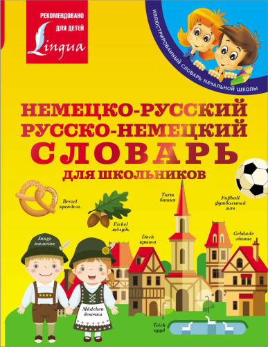 Словарь Немецко-русский. Русско-немецкий для школьников. Иллюстрированный словарь начальной школы