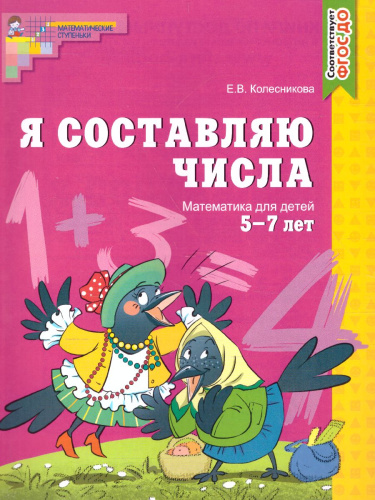 Я составляю числа. Математика для детей. Рабочая тетрадь 5-7 лет