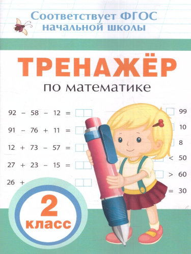 Тренажер по математике 2 класс