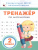 Тренажер по математике 2 класс Тренажер по математике 2 класс