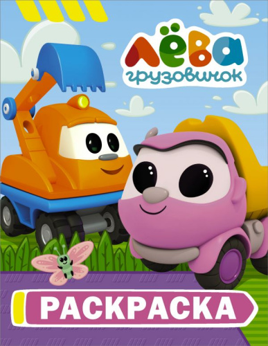 Грузовичок Лёва. Раскраска (Капу) /Грузовичок Лёва