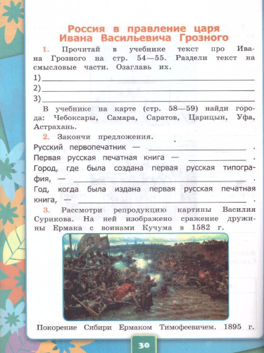 Окружающий мир 4 класс. Рабочая тетрадь. Часть 2. С новыми картами. УМК Плешакова. Новый ФП. ФГОС