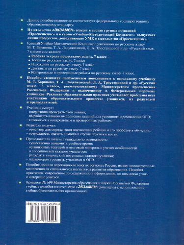 Русский язык 7 класс. Рабочая тетрадь. К учебнику М. Т. Баранова. Часть 2