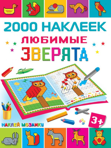 Любимые зверята / Наклей мозаику. 2000 наклеек