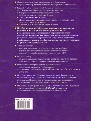 Геометрия 9 класс. Тесты. К учебнику А. В. Погорелова. ФГОС